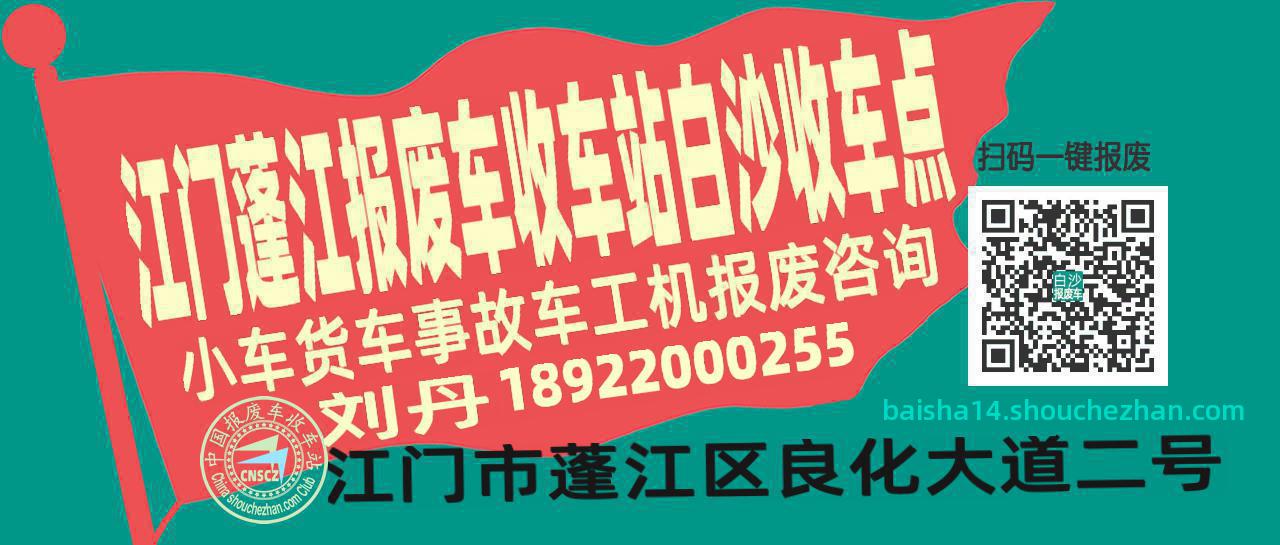 江门蓬江收车站报废咨询白沙收车点
